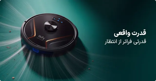 جارو رباتیک یوفی ساخت کجاست