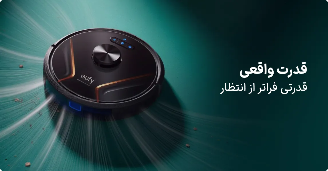 جارو رباتیک یوفی ساخت کجاست